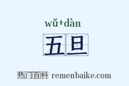 五旦是什么意思的图片